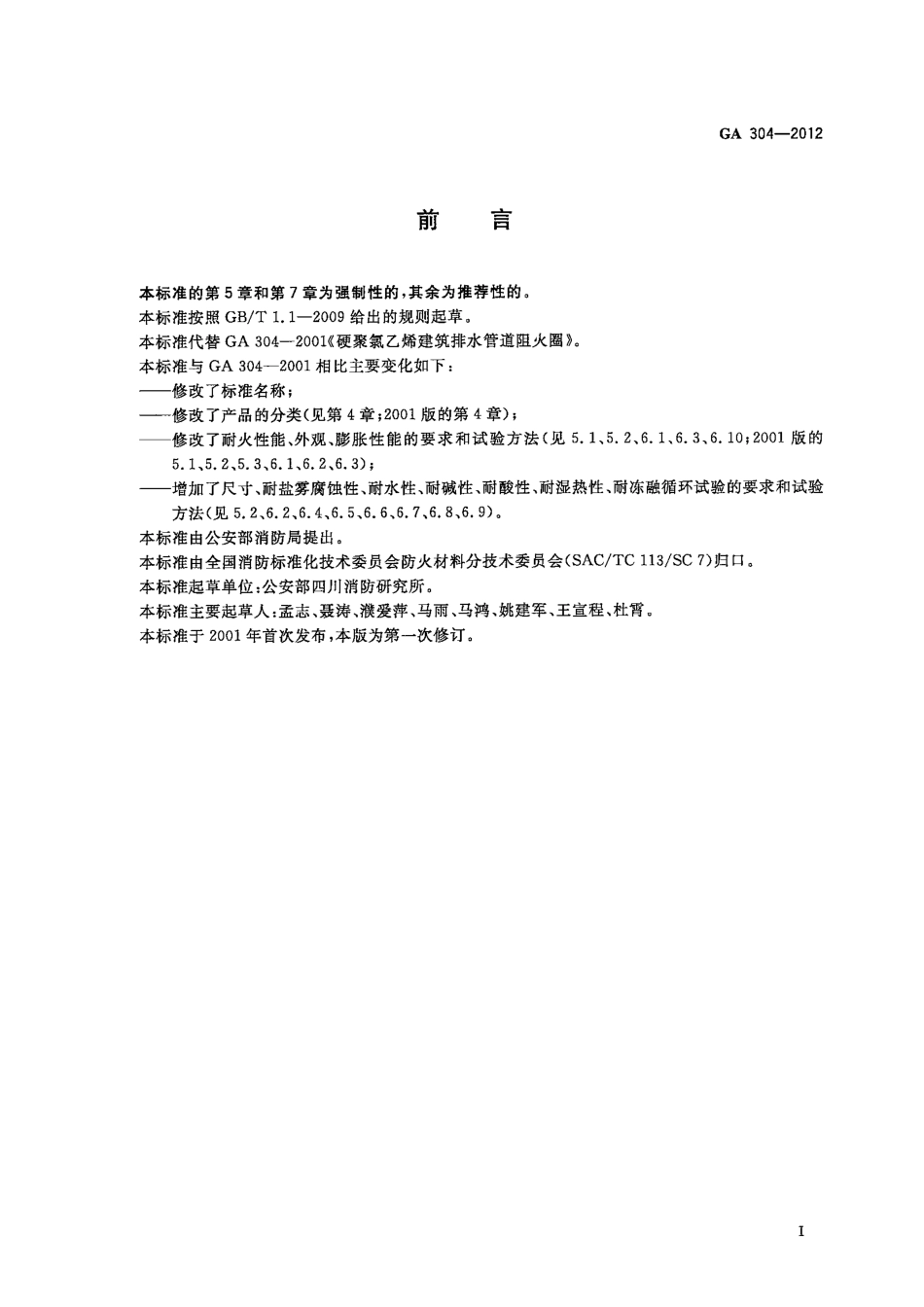 GA304-2012 塑料管道阻火圈.pdf_第3页