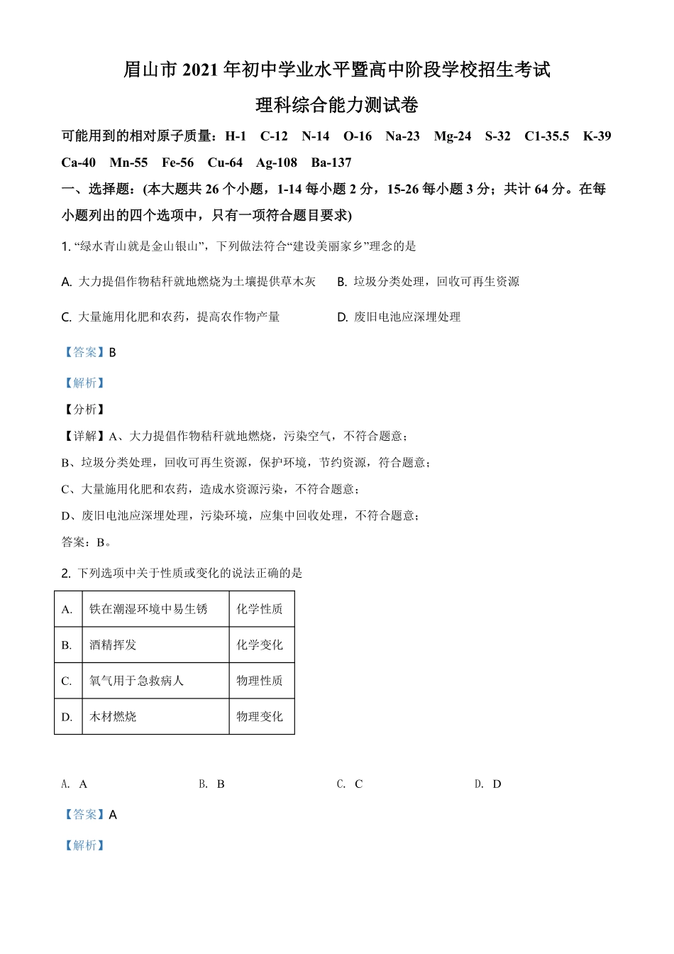 精品解析：四川省眉山市2021年中考化学试题（解析版）.pdf_第1页