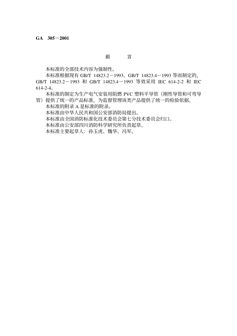 GA305-2001 电气安装用阻燃PVC塑料平导管通用技术条件.pdf_第1页