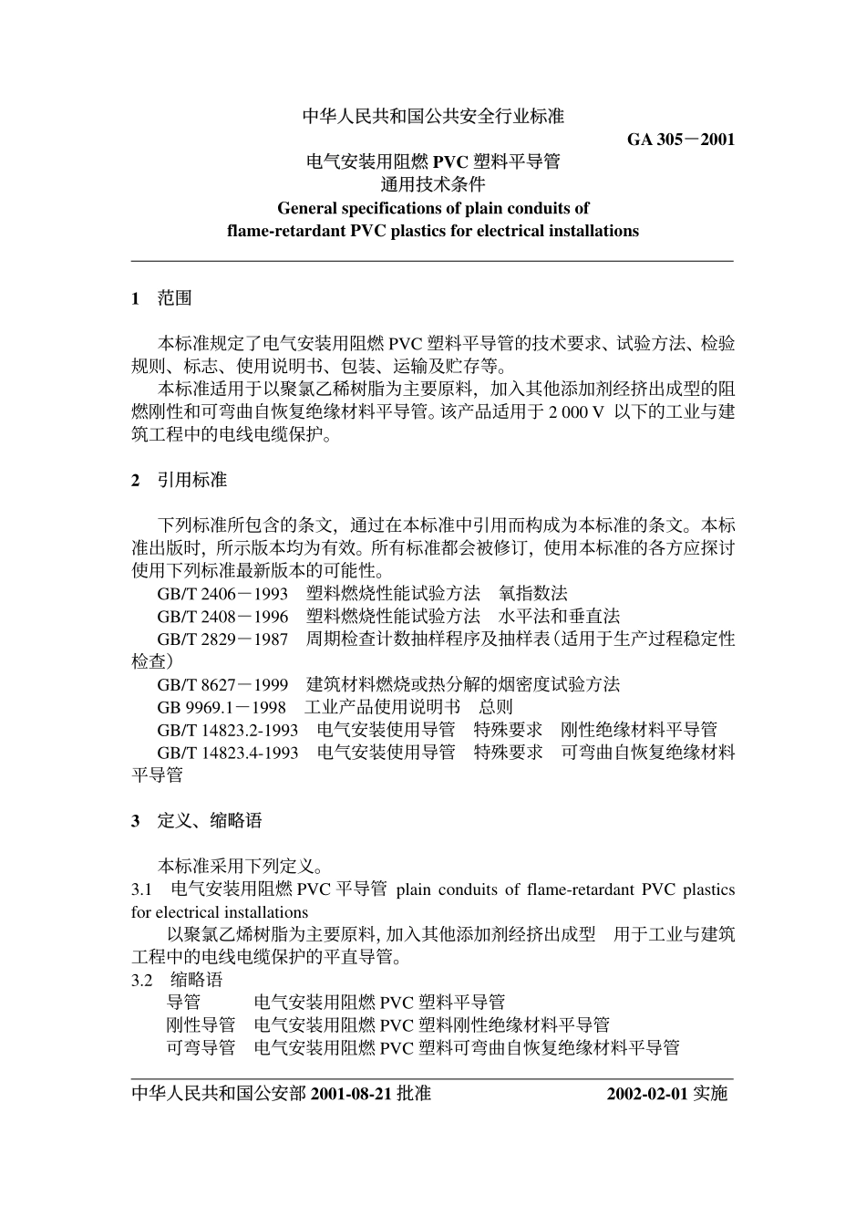 GA305-2001 电气安装用阻燃PVC塑料平导管通用技术条件.pdf_第2页