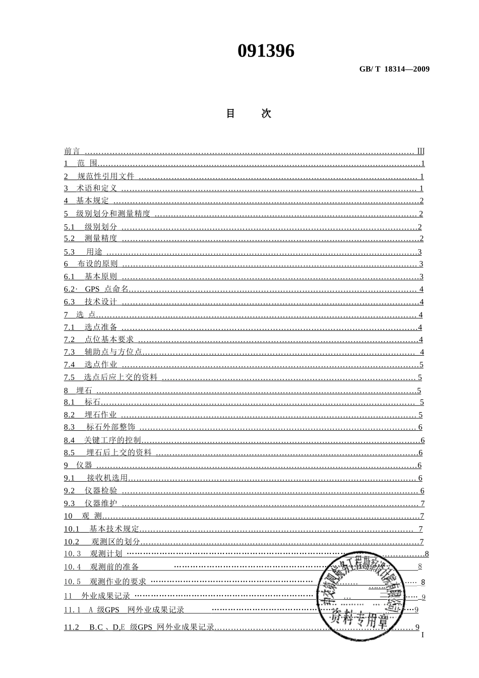 GBT 18314-2009 全球定位系统(GPS)测量规范.pptx_第2页