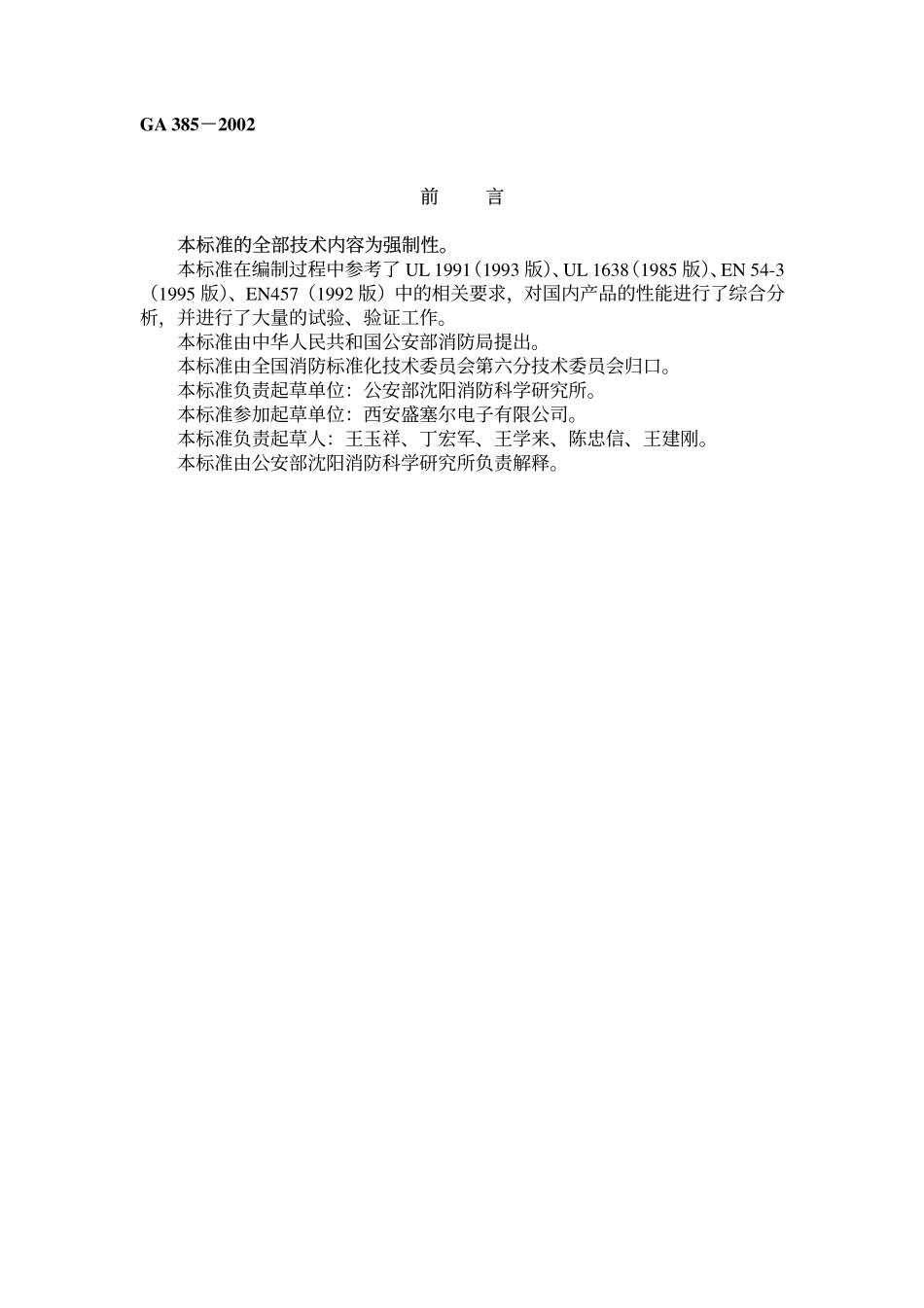 GA385-2002 火灾声和／或光警报器.pdf_第1页