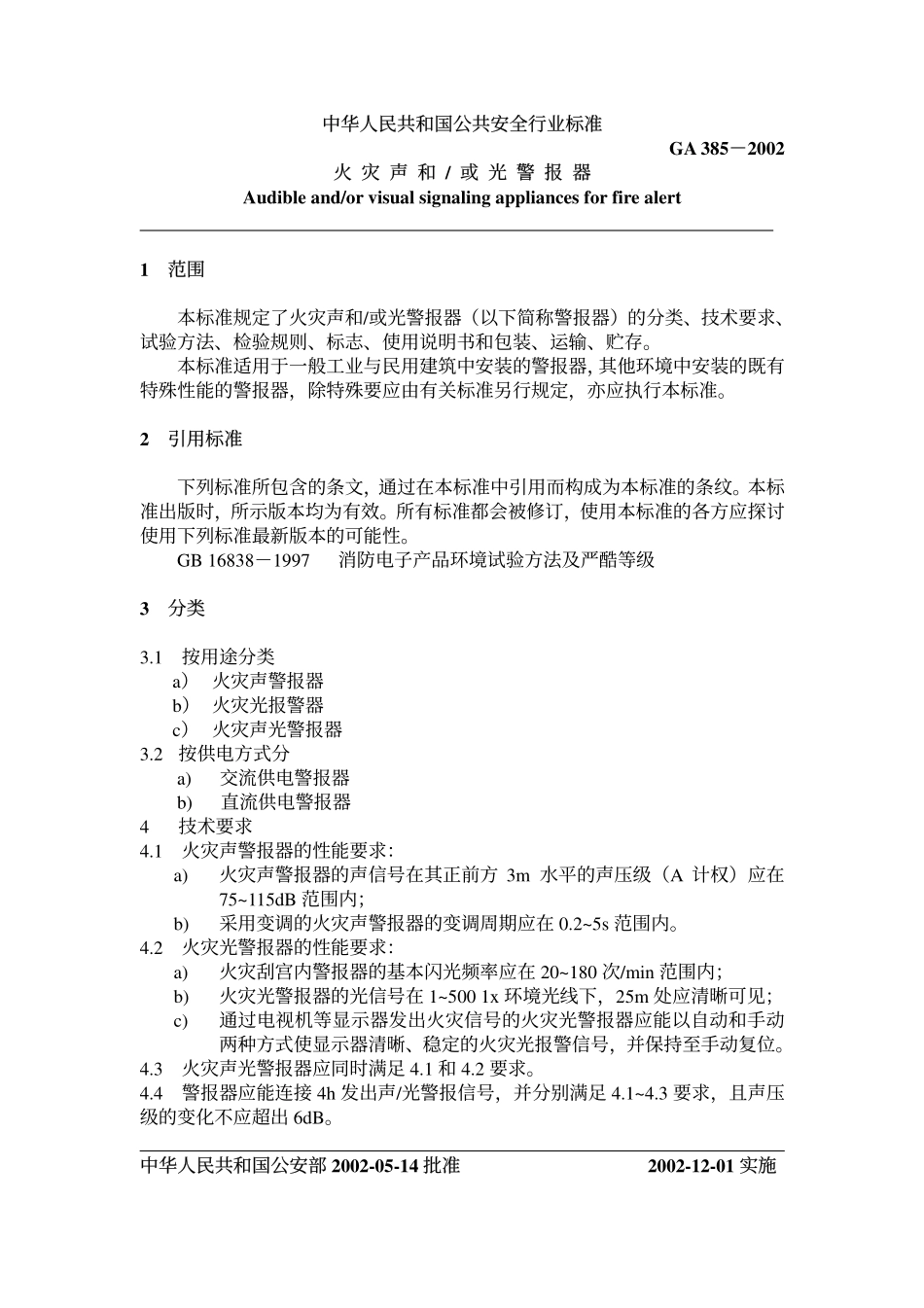 GA385-2002 火灾声和／或光警报器.pdf_第2页