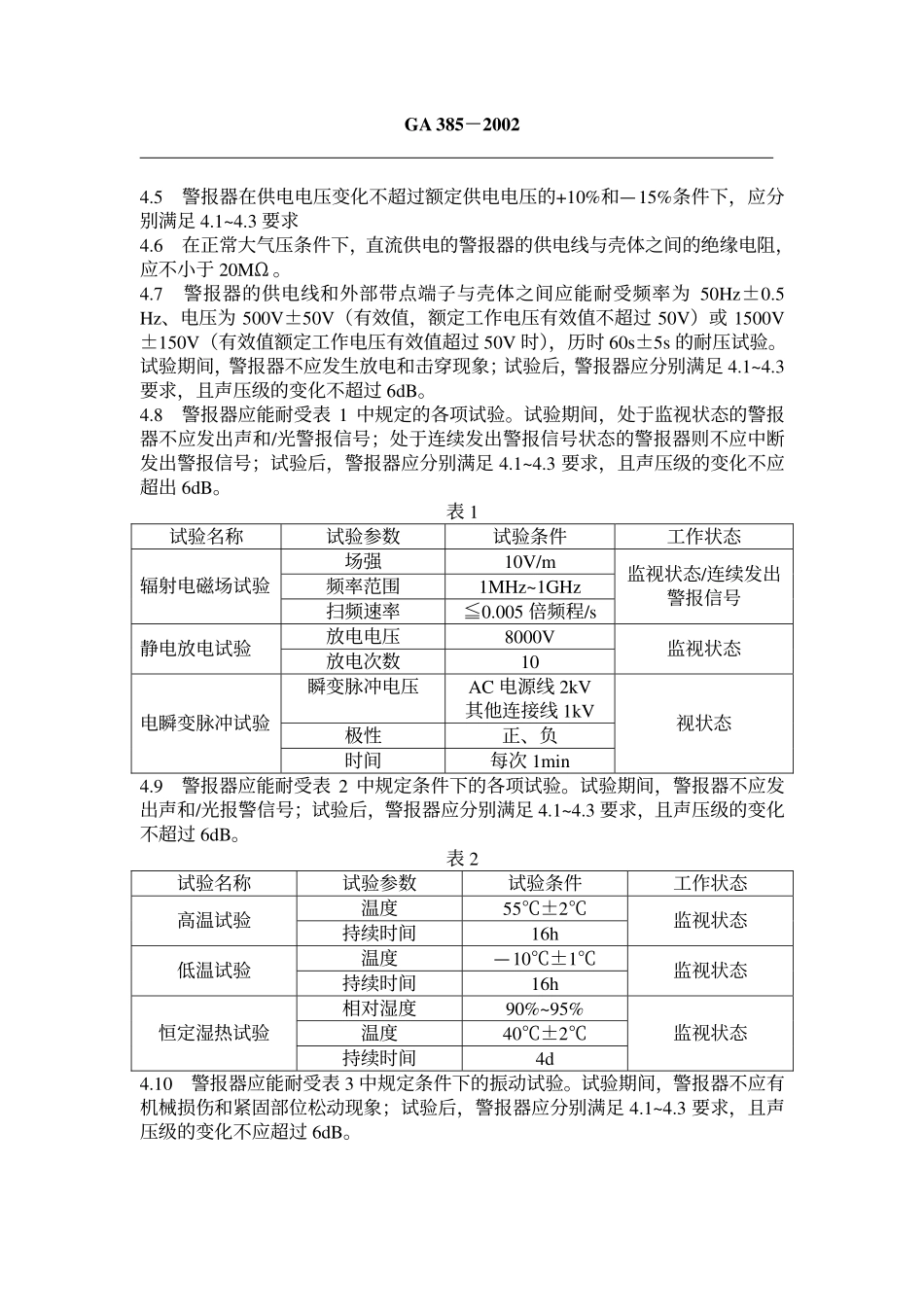 GA385-2002 火灾声和／或光警报器.pdf_第3页