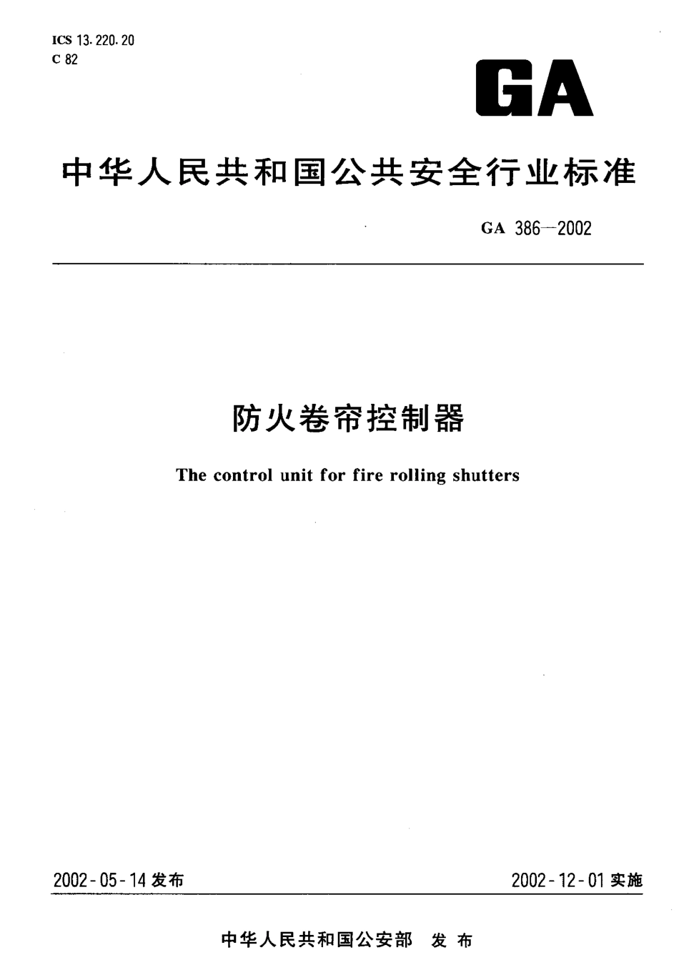 GA386-2002 防火卷帘控制器.pdf_第1页