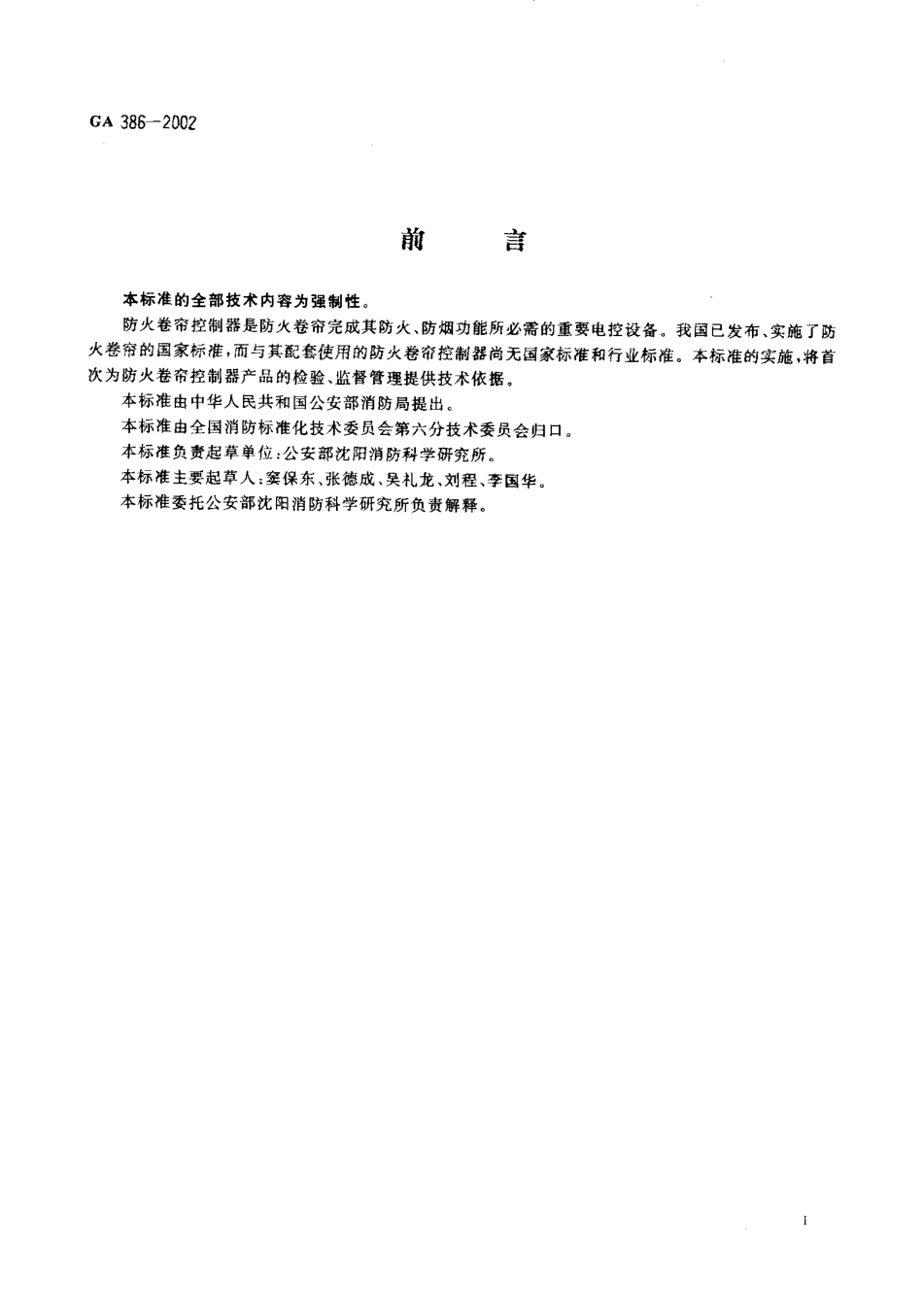 GA386-2002 防火卷帘控制器.pdf_第2页