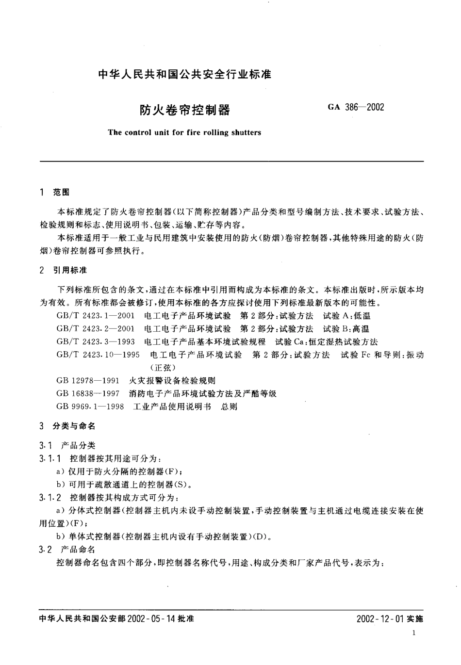 GA386-2002 防火卷帘控制器.pdf_第3页