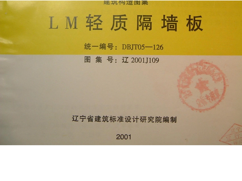 辽2001J109 LM轻质隔墙板.docx_第1页