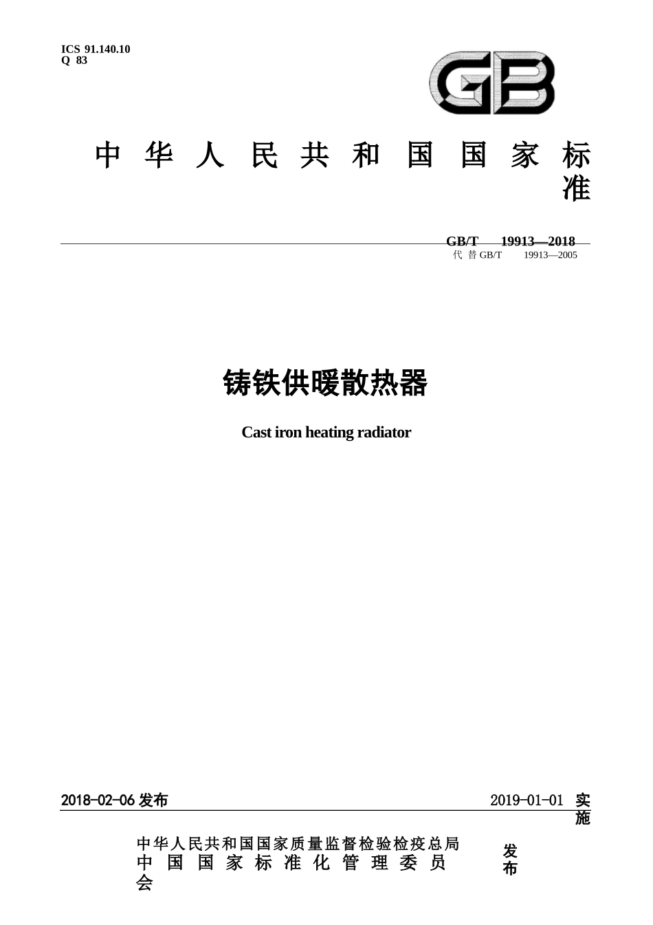 GBT 19913-2018 铸铁供暖散热器.pptx_第1页