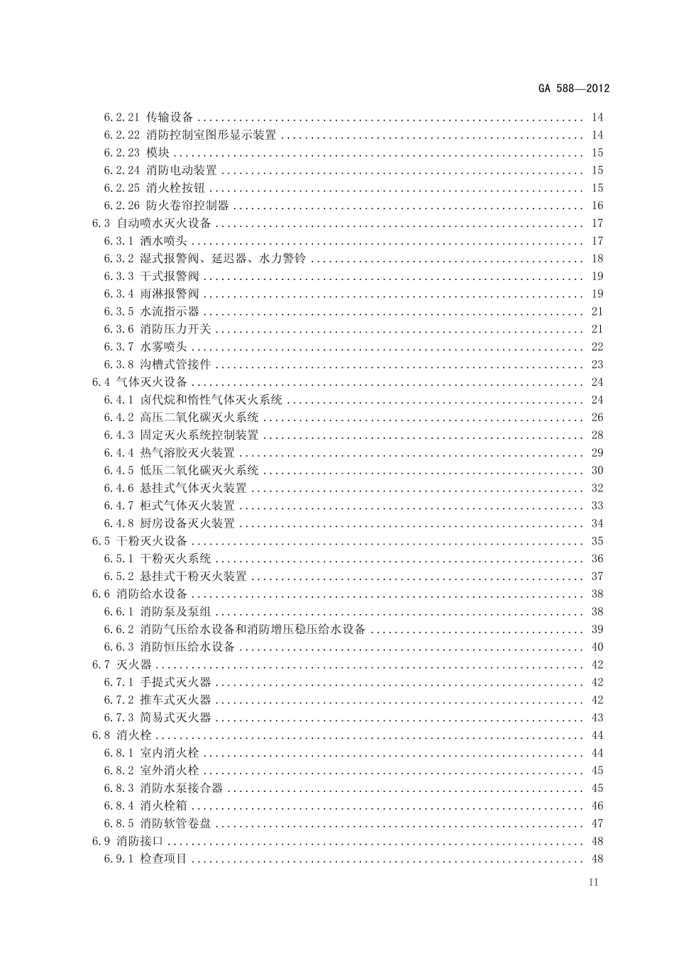 GA588-2012 消防产品现场检查判定规则.pdf_第3页