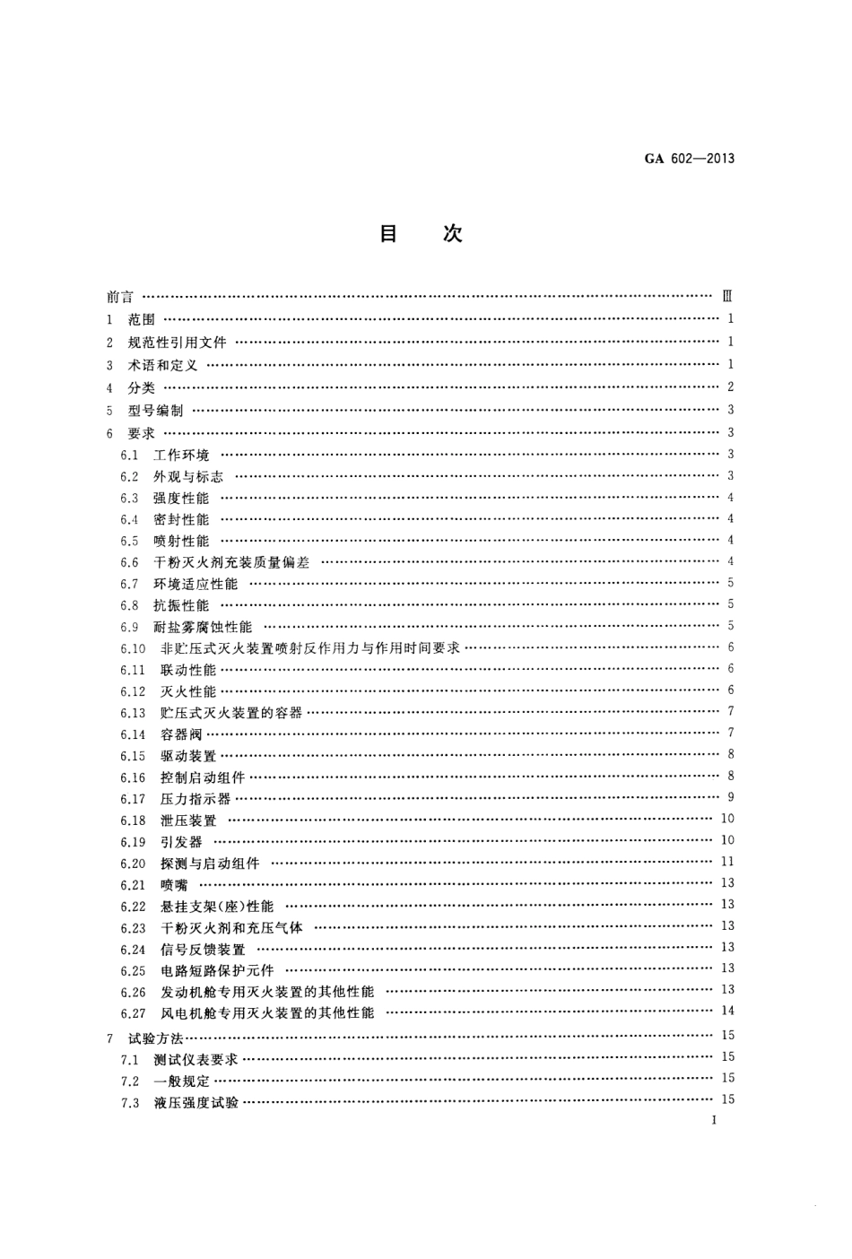 GA602-2013 干粉灭火器装置.pdf_第2页