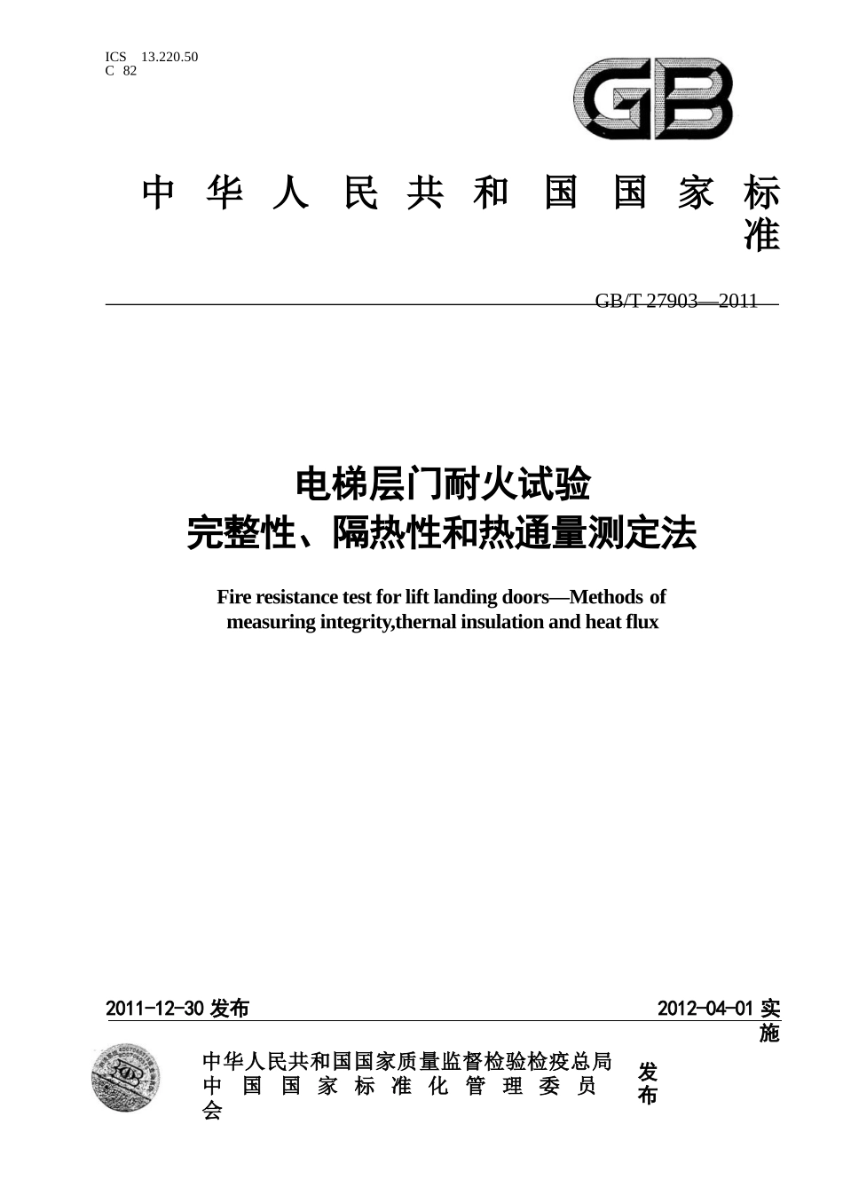 GBT 27903-2011电梯层门耐火试验 完整性、隔热性和热通量测定法.pptx_第1页