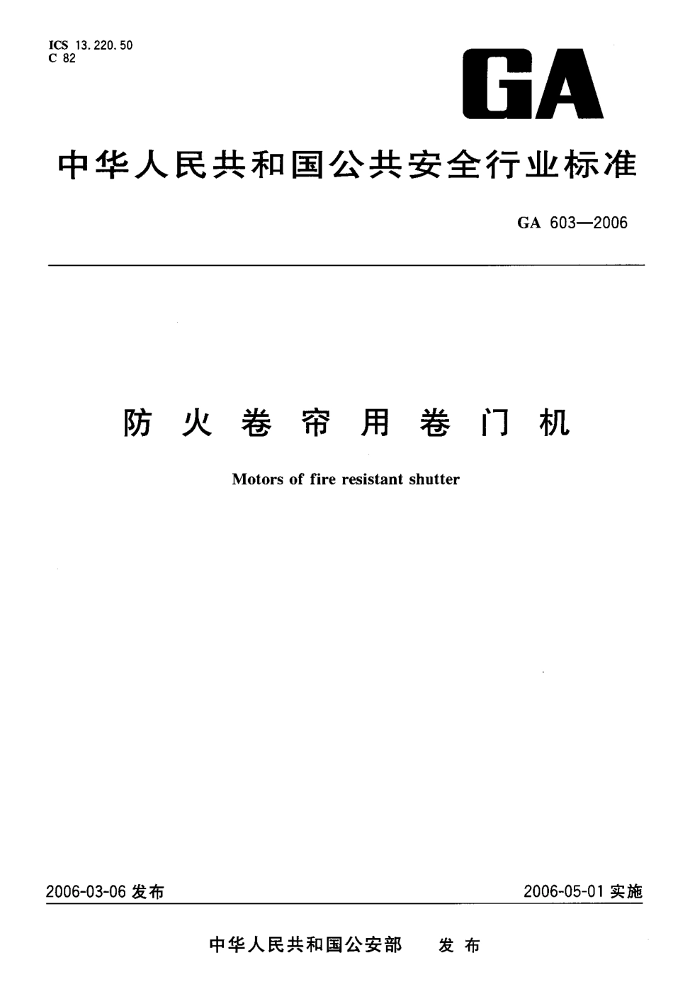 GA603-2006 防火卷帘用卷门机.pdf_第1页