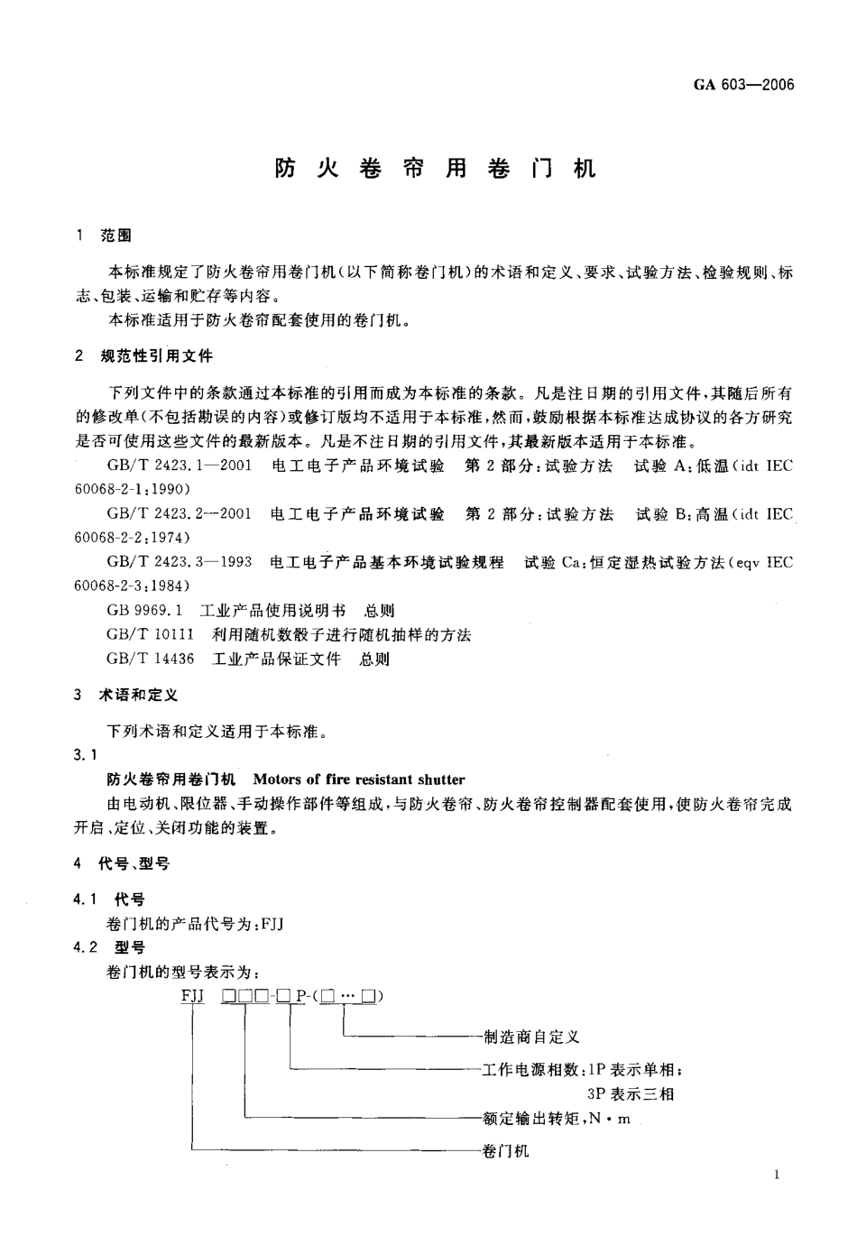 GA603-2006 防火卷帘用卷门机.pdf_第3页