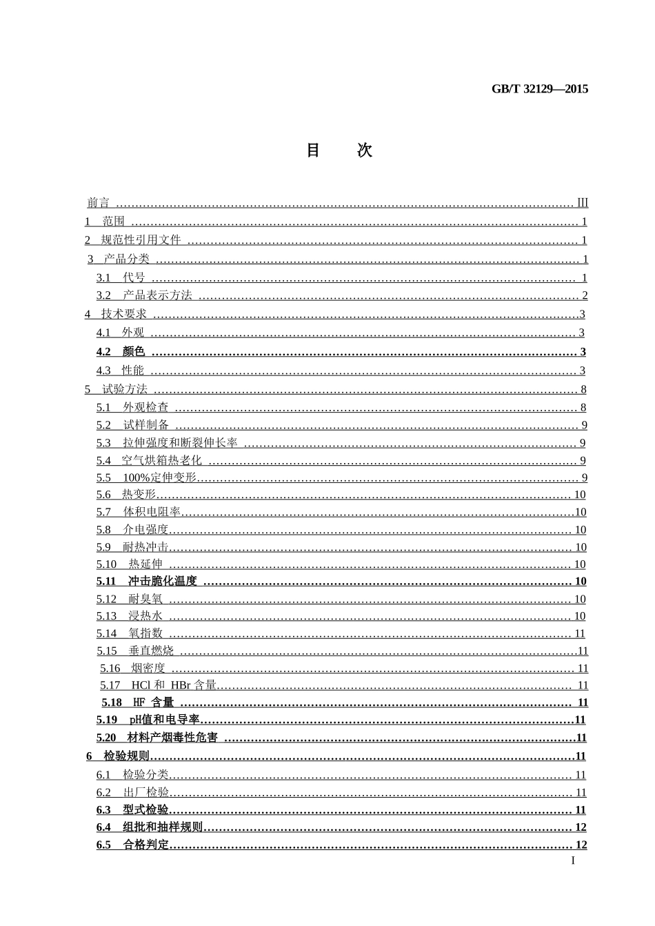 GBT 32129-2015 电线电缆用无卤低烟阻燃电缆料.pptx_第3页