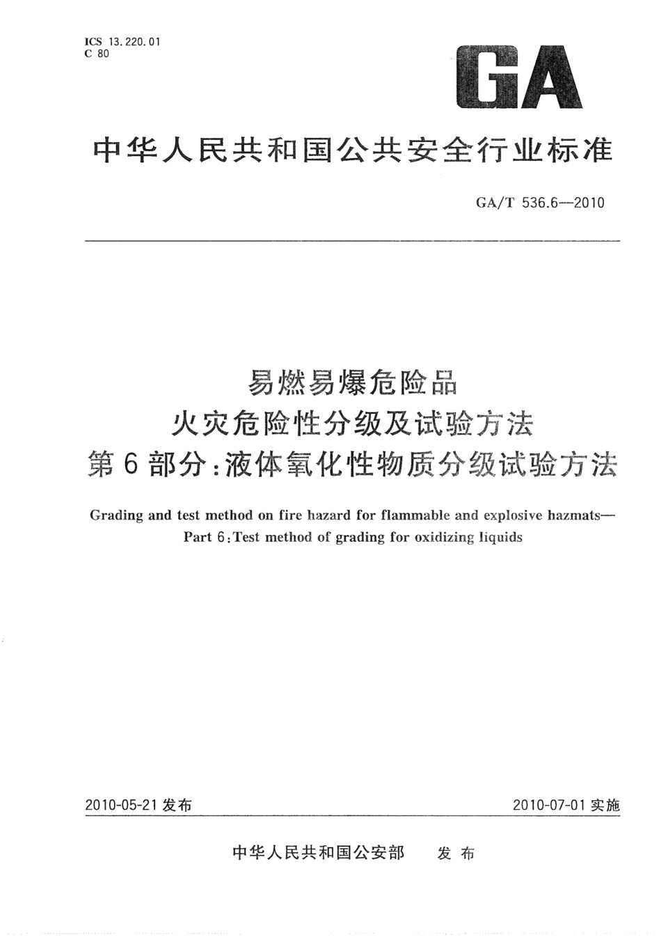 GAT536.6-2010 易燃易爆危险品 火灾危险性分级及试验方法 第6部分：液体氧化性物质分级试验方法.pdf_第1页