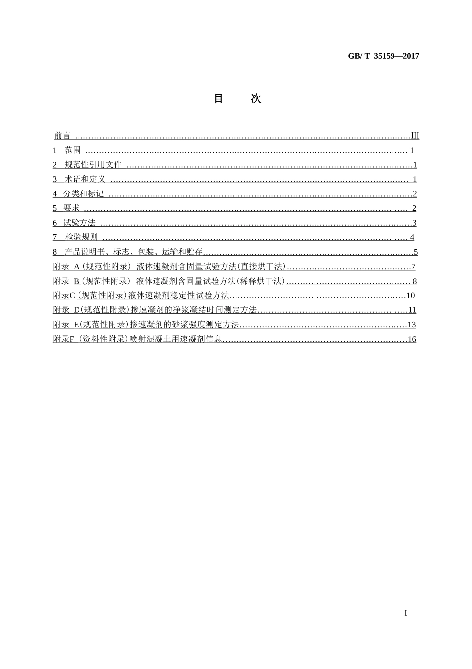 GBT 35159-2017 喷射混凝土用速凝剂.pptx_第3页