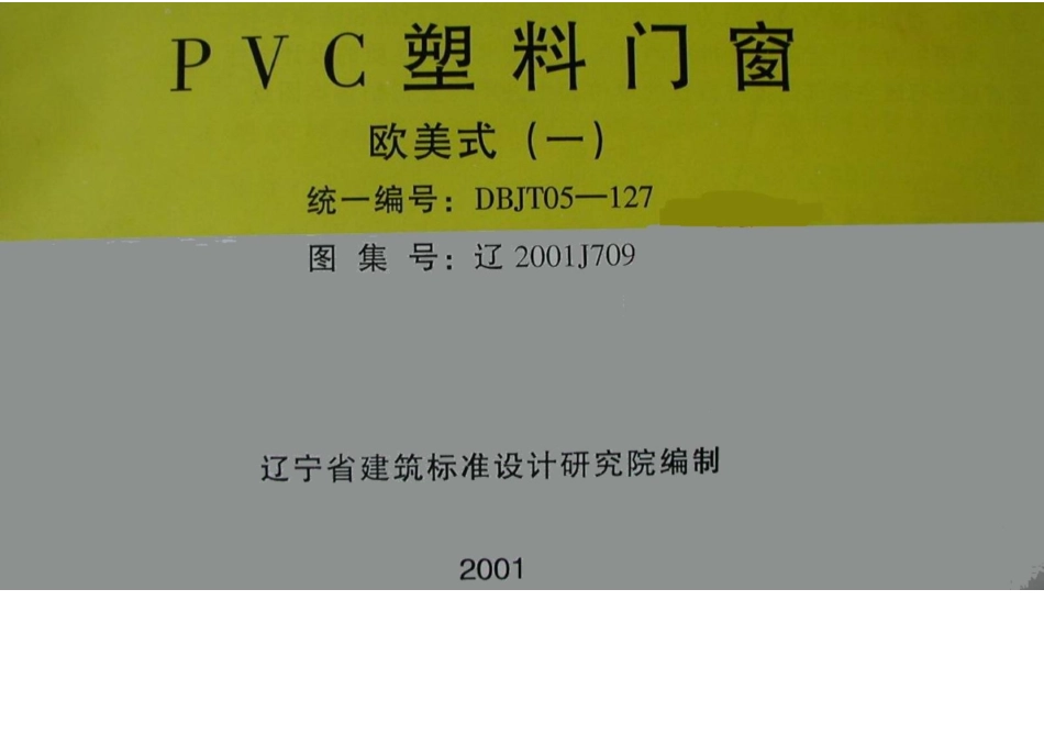 辽2001J709 PVC塑料门窗(欧美式).docx_第1页