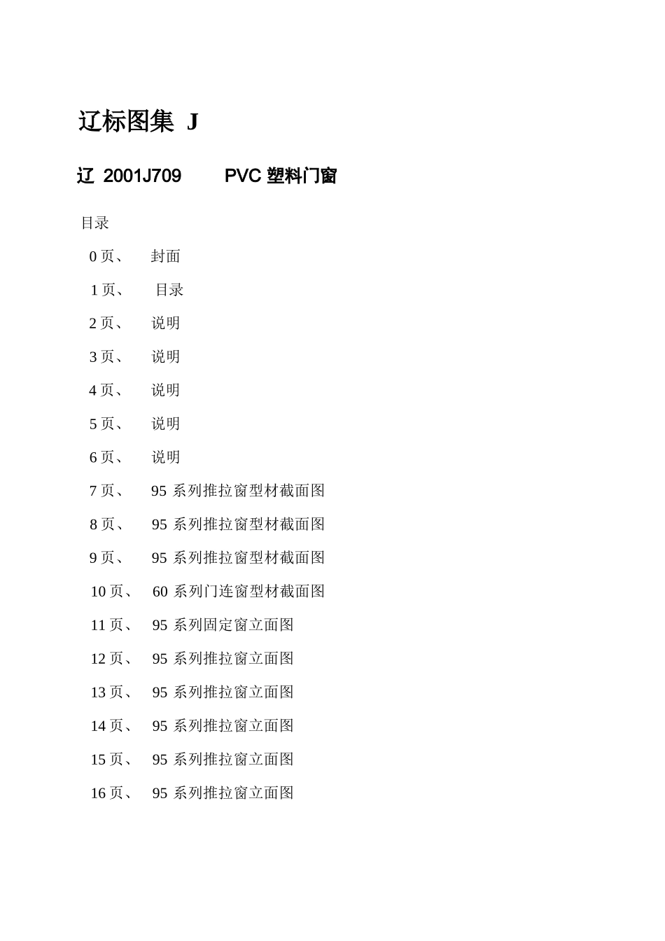 辽2001J709 PVC塑料门窗(欧美式).docx_第2页