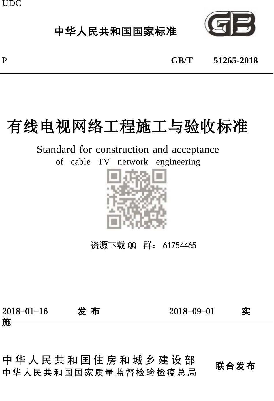 GBT 51265-2018  有线电视网络工程施工与验收标准.pptx_第1页