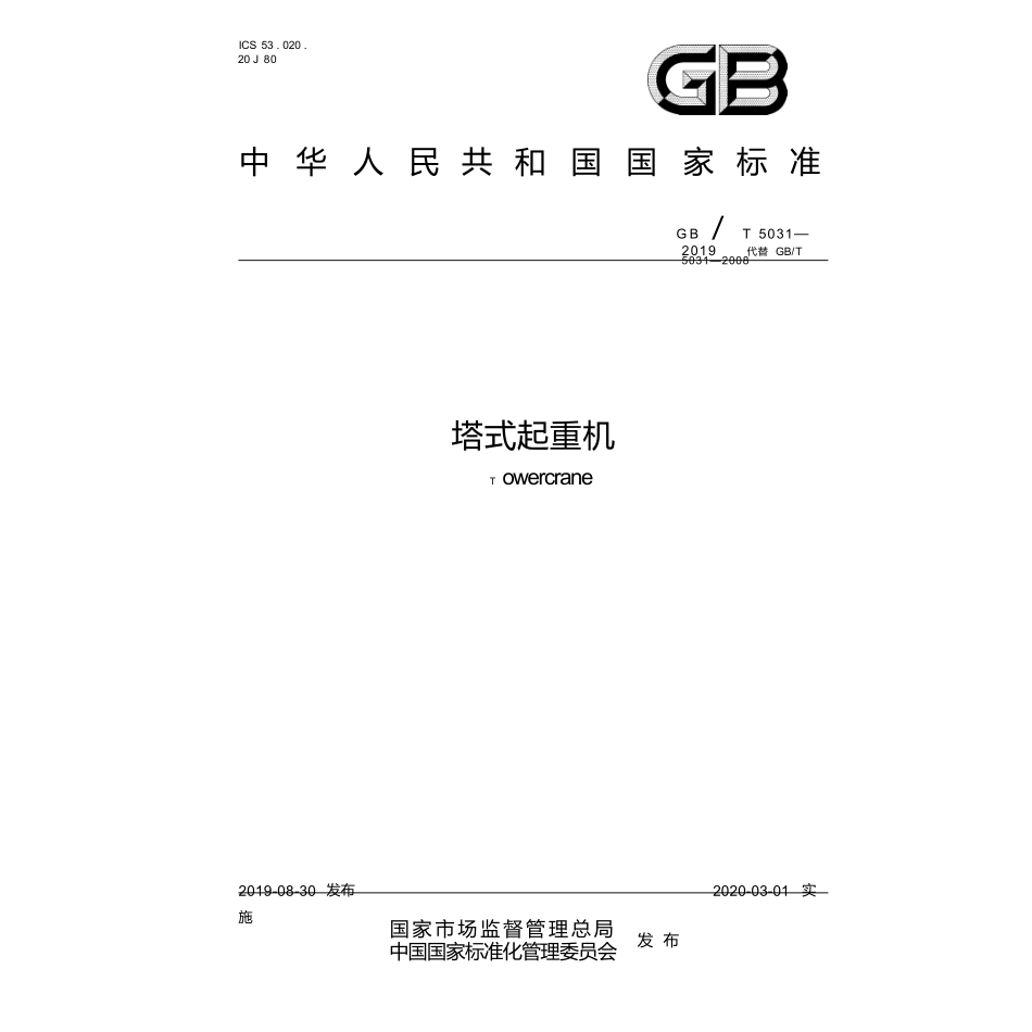 GBT_5031-2019_塔式起重机-最新规范.pptx_第1页