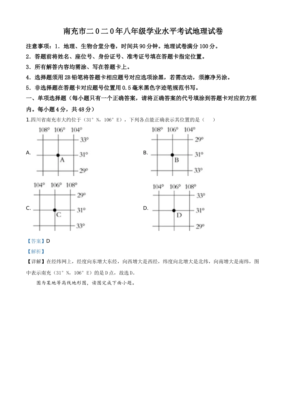 精品解析：四川省南充市2020年中考地理试题（解析版）.doc_第1页