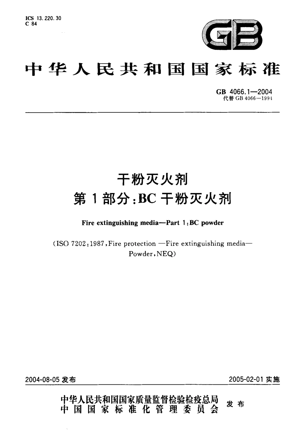 GB4066.1-2004 干粉灭火剂 第1部分 BC干粉灭火剂.pdf_第1页