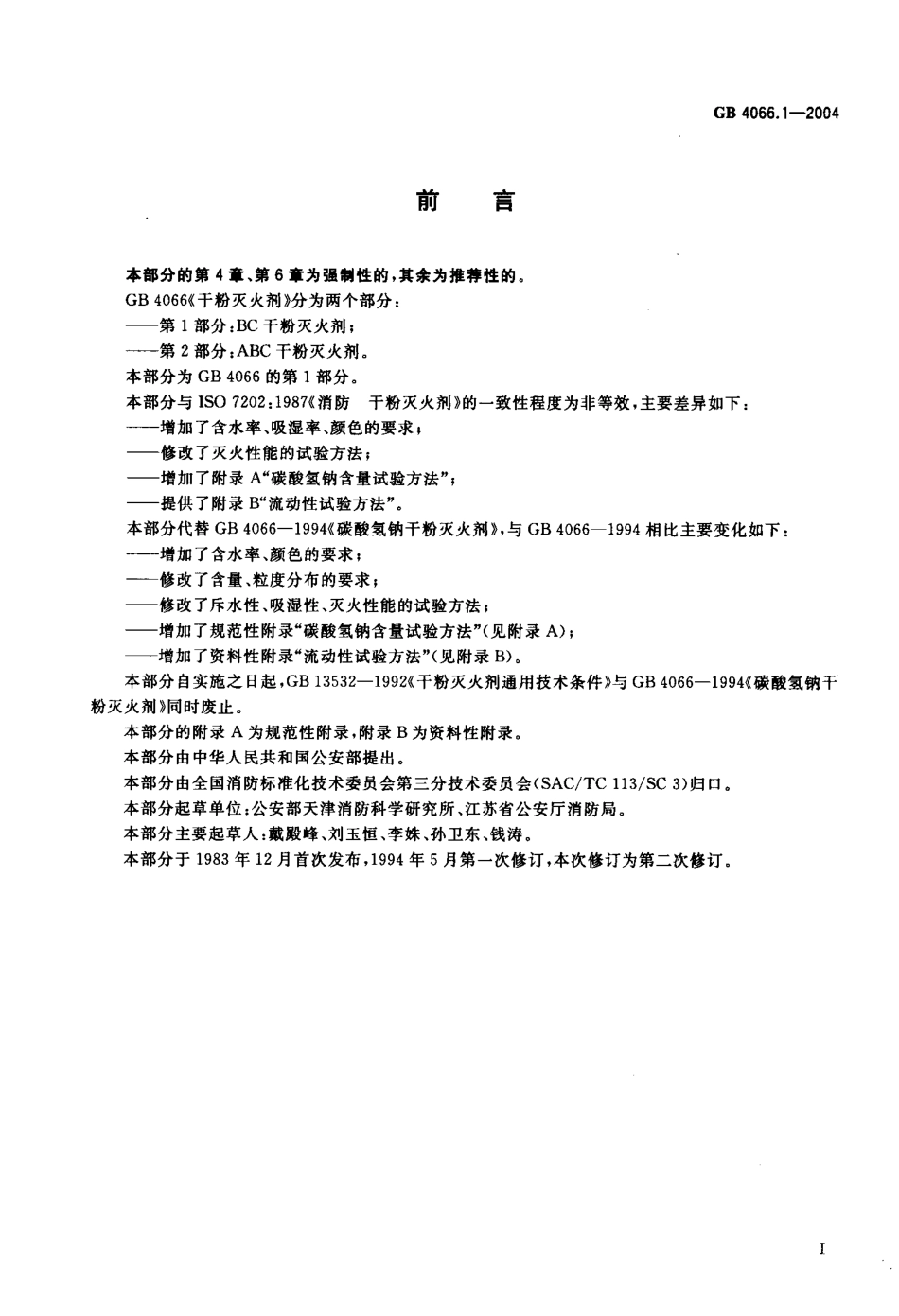 GB4066.1-2004 干粉灭火剂 第1部分 BC干粉灭火剂.pdf_第2页