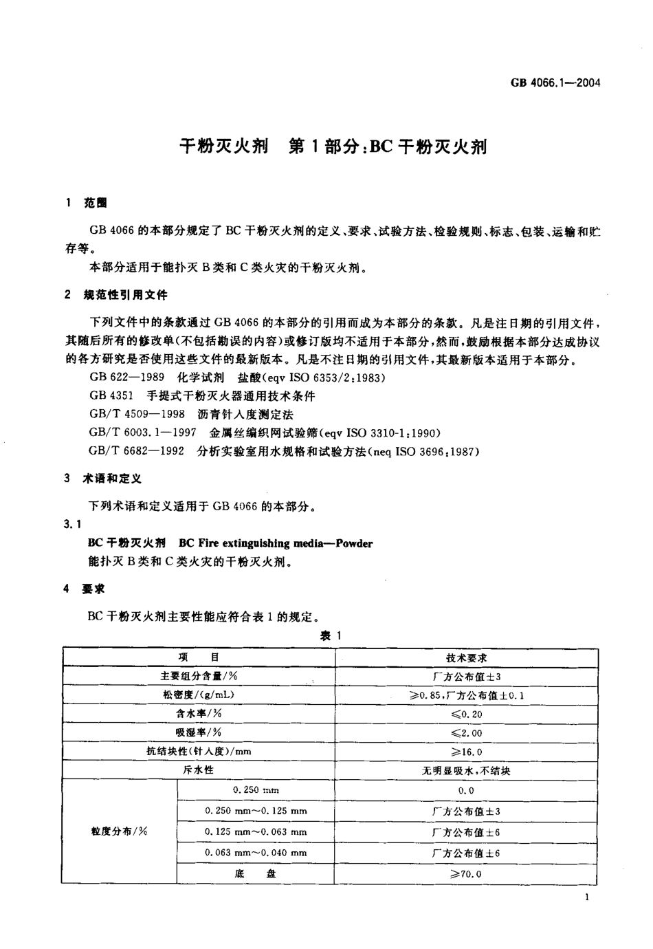 GB4066.1-2004 干粉灭火剂 第1部分 BC干粉灭火剂.pdf_第3页