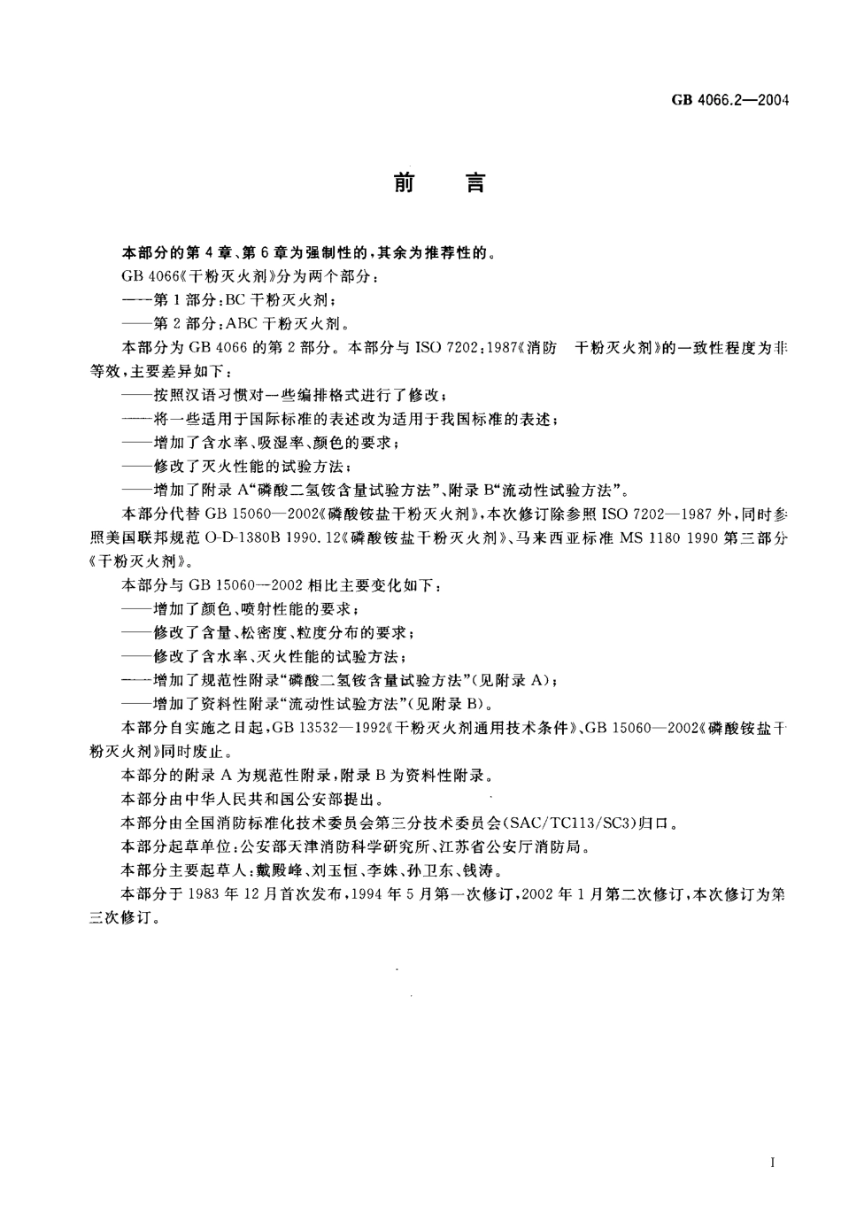 GB4066.2-2004 干粉灭火剂 第2部分 ABC干粉灭火剂.pdf_第2页