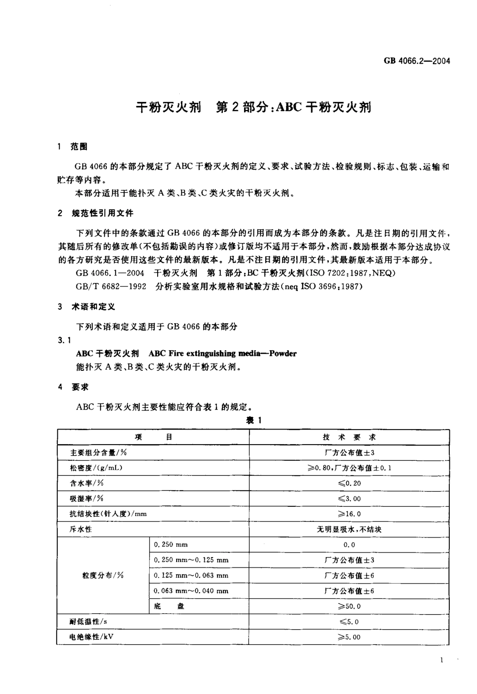 GB4066.2-2004 干粉灭火剂 第2部分 ABC干粉灭火剂.pdf_第3页