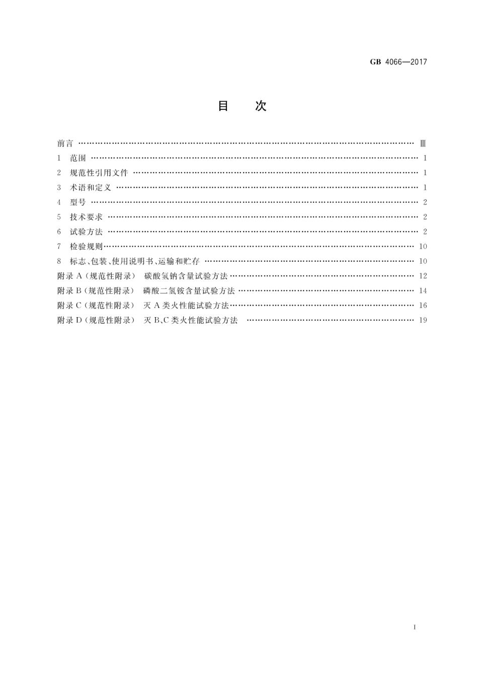 GB4066-2017 干粉灭火剂.pdf_第2页