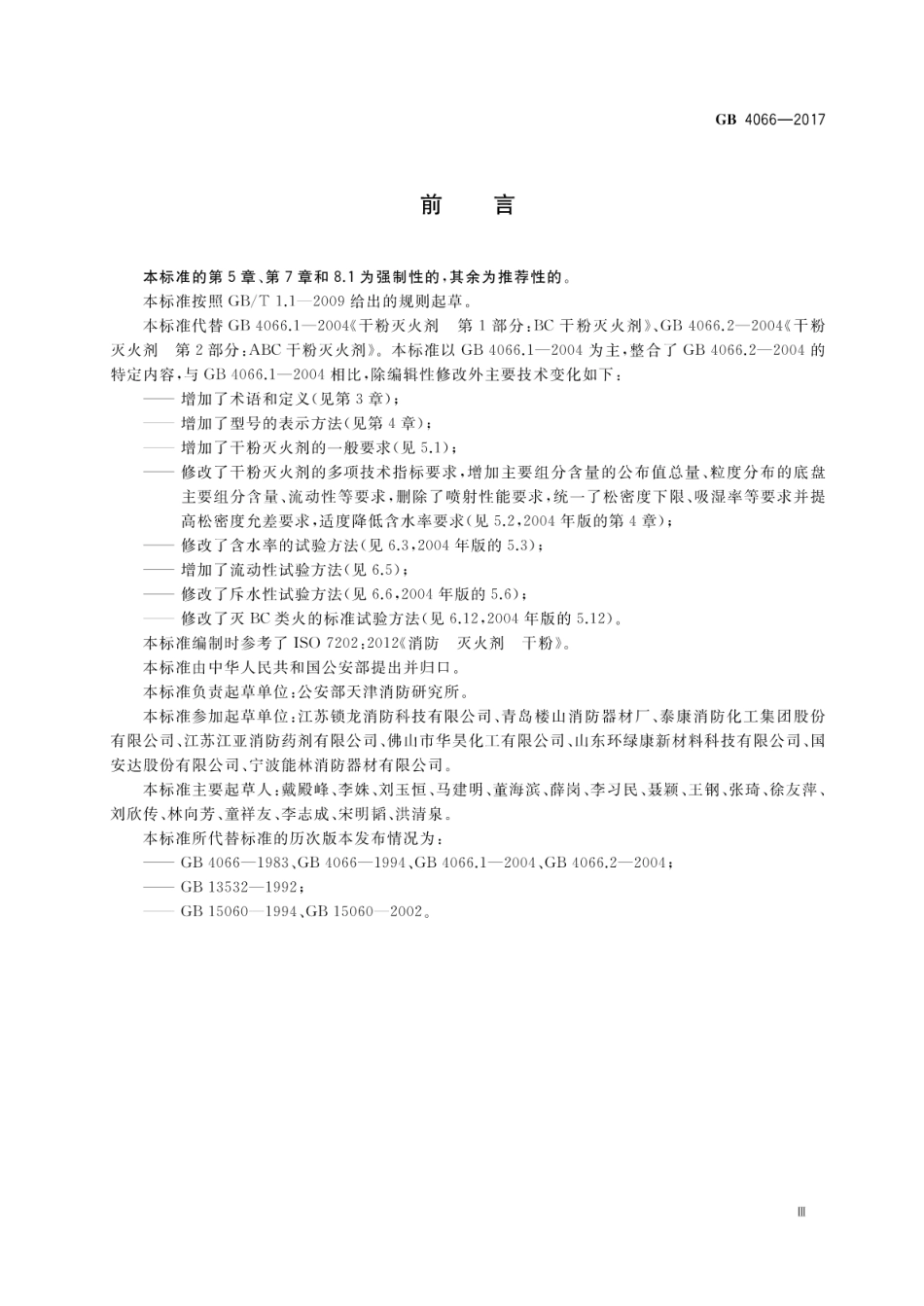 GB4066-2017 干粉灭火剂.pdf_第3页
