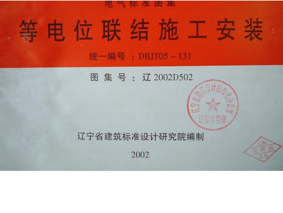 辽2002D502 等电位联结施工安装.docx_第1页