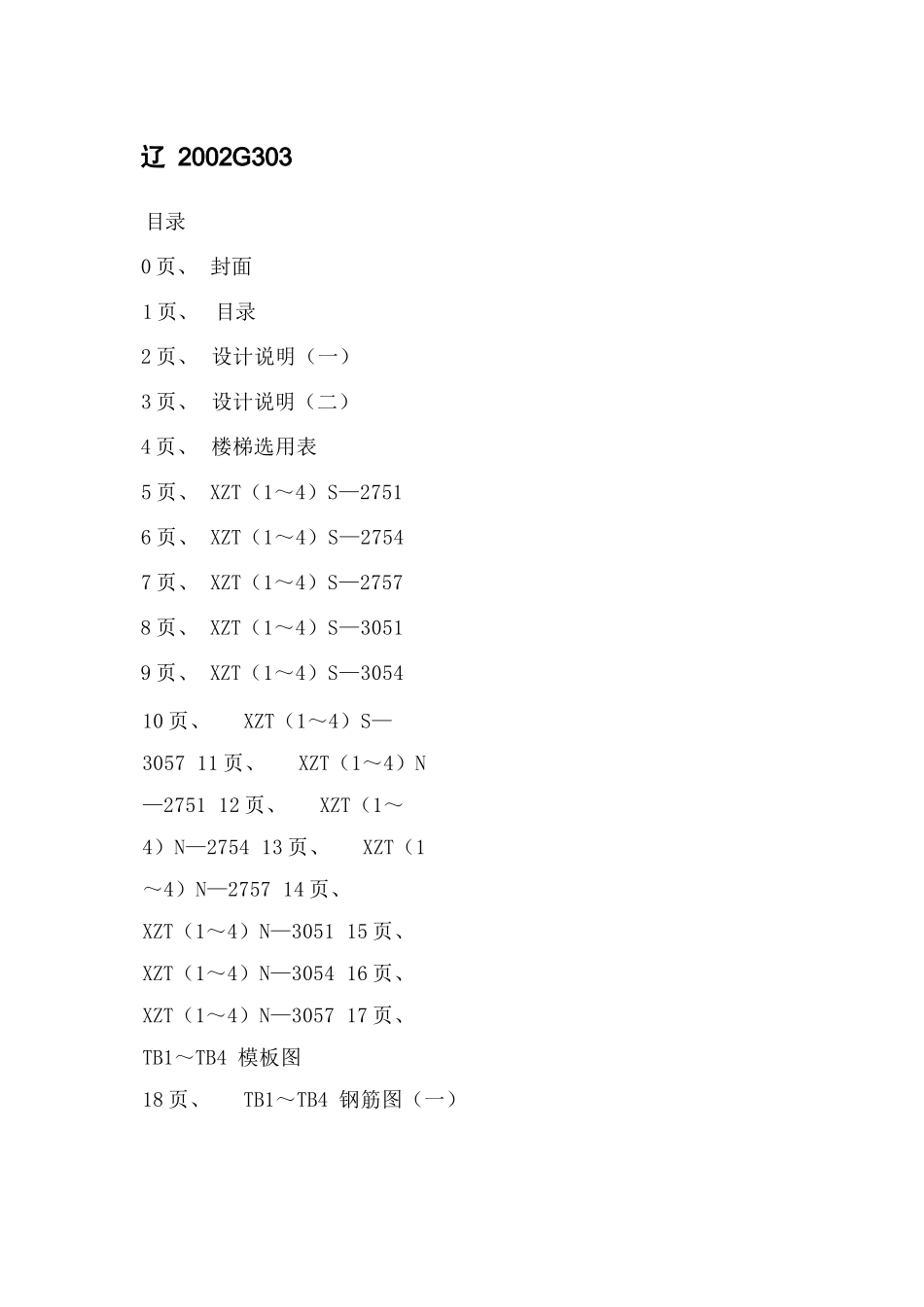 辽2002G303 钢筋混凝土现浇板式住宅楼梯.docx_第2页