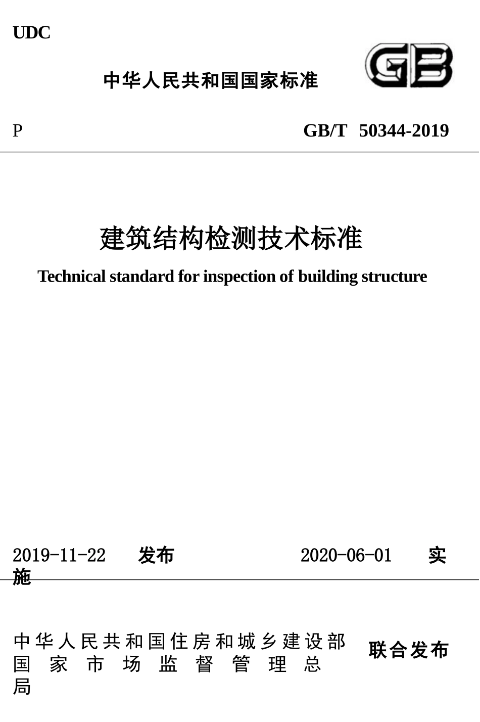 GBT_50344-2019_建筑结构检测技术标准.pptx_第1页