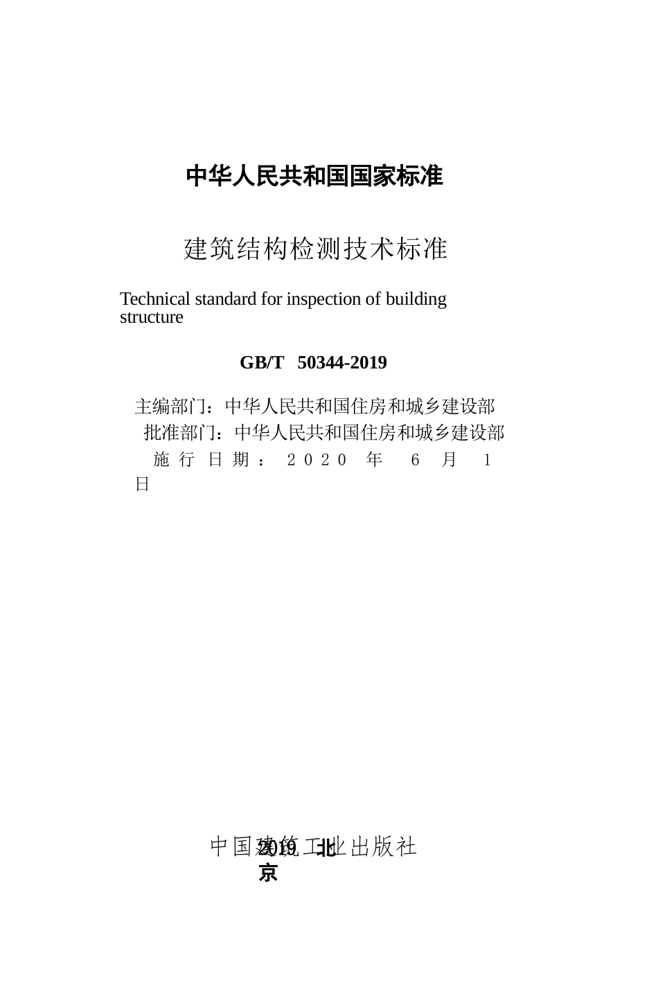GBT_50344-2019_建筑结构检测技术标准.pptx_第2页