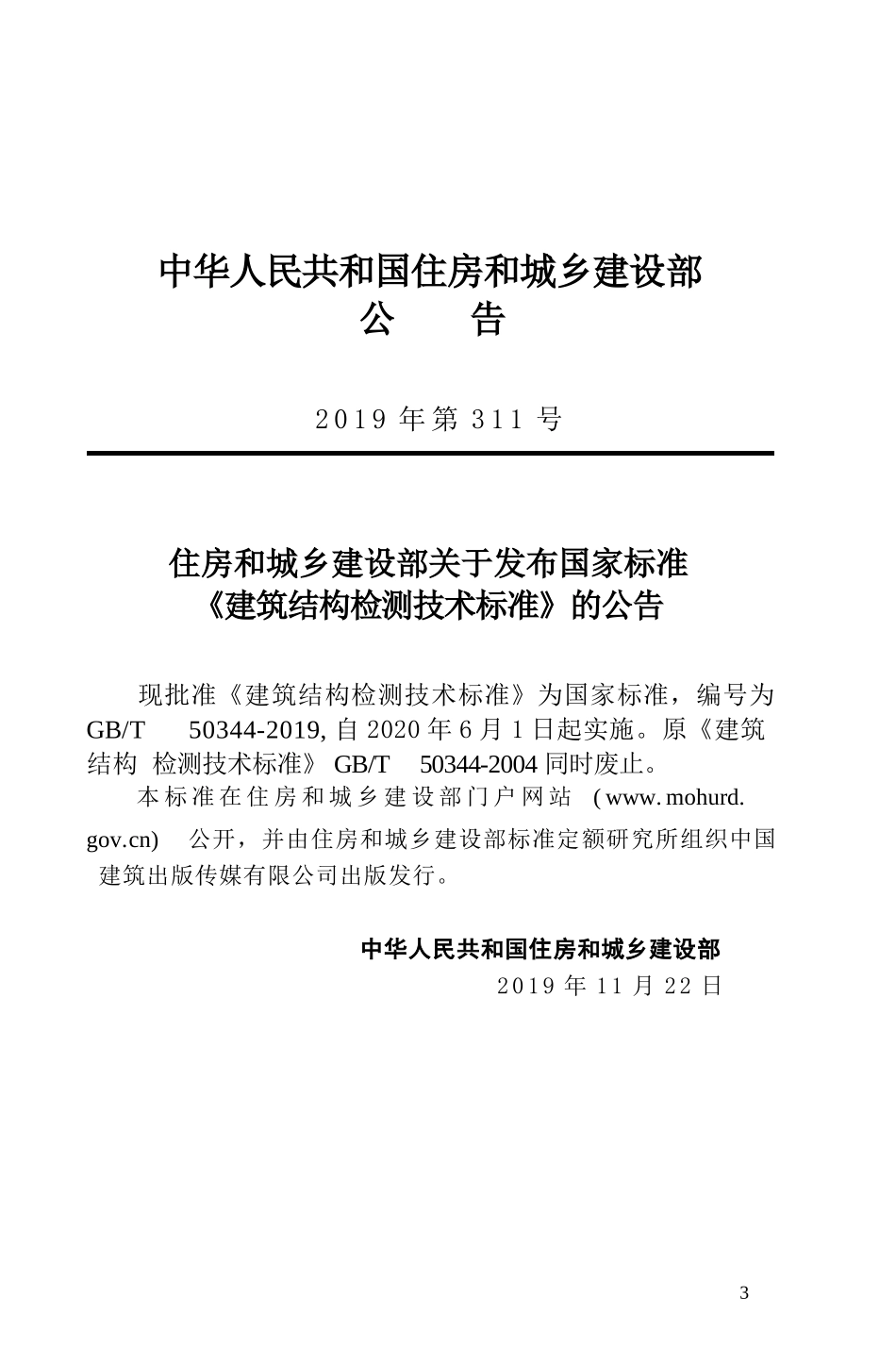 GBT_50344-2019_建筑结构检测技术标准.pptx_第3页