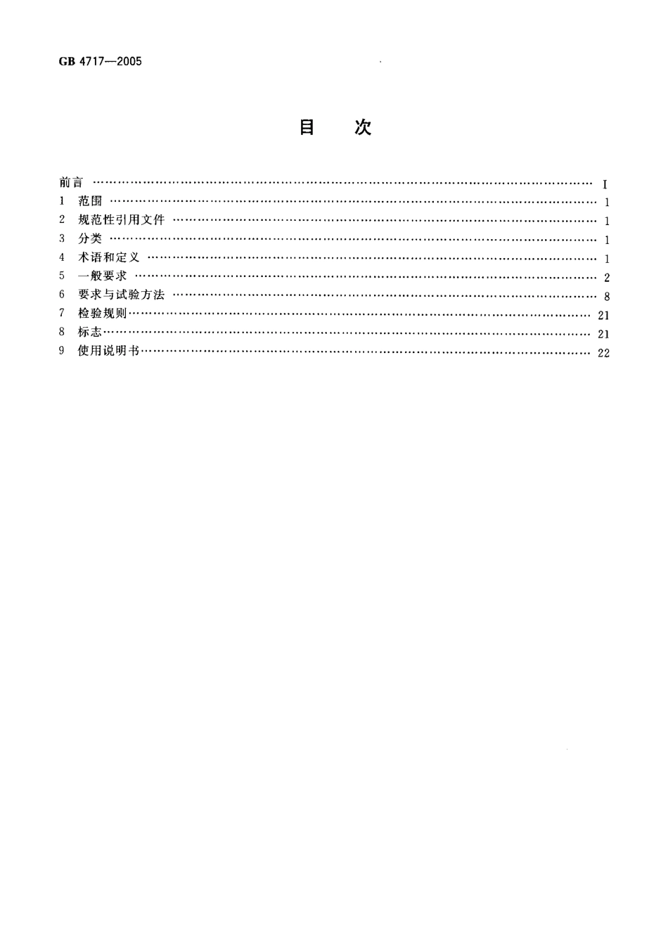 GB4717-2005 火灾报警控制器.pdf_第2页