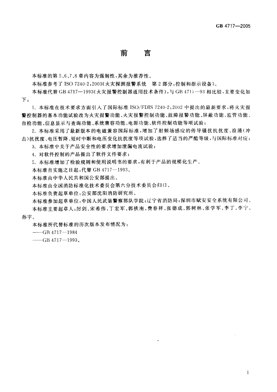 GB4717-2005 火灾报警控制器.pdf_第3页