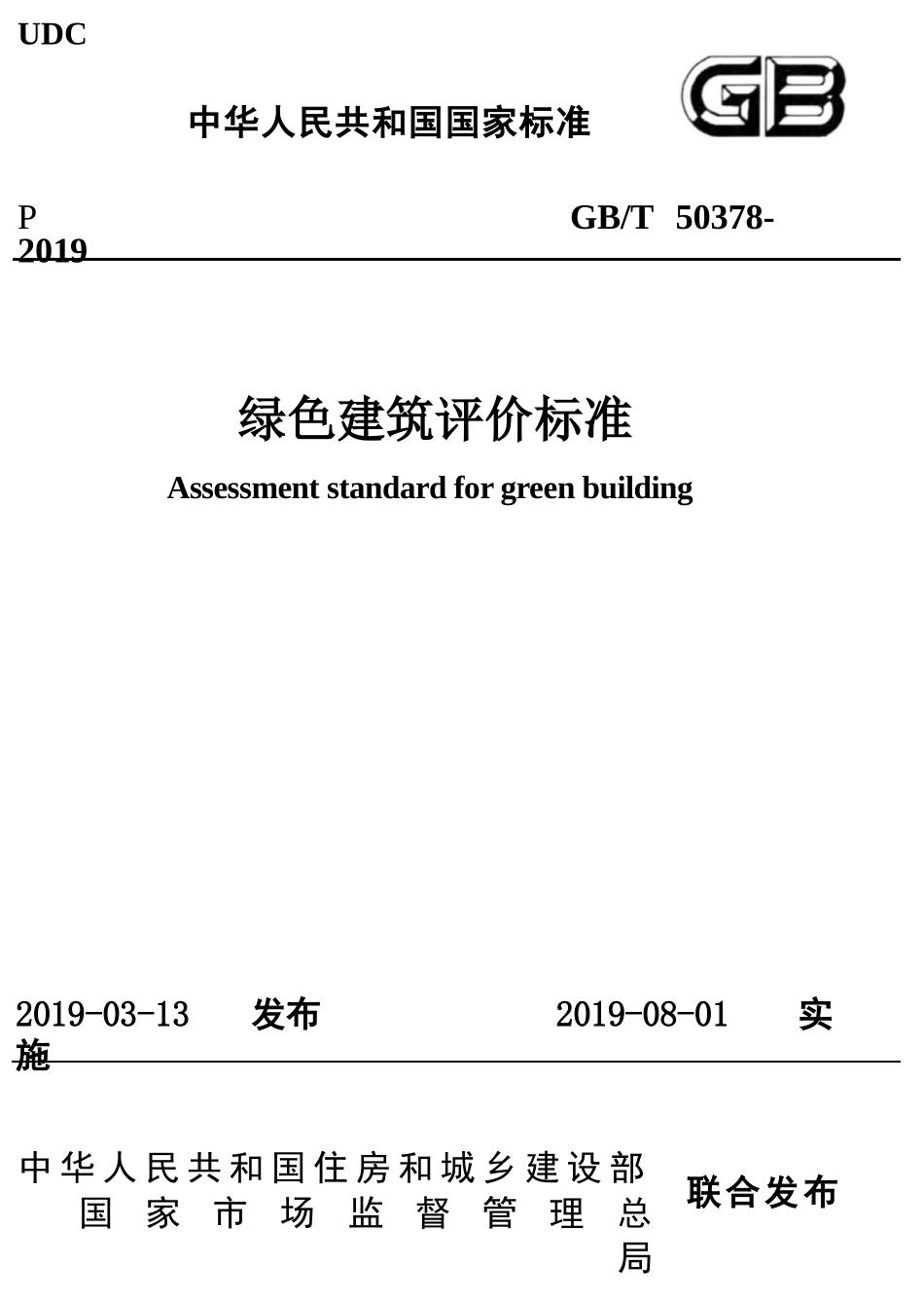 GBT_50378-2019_绿色建筑评价标准.pptx_第1页
