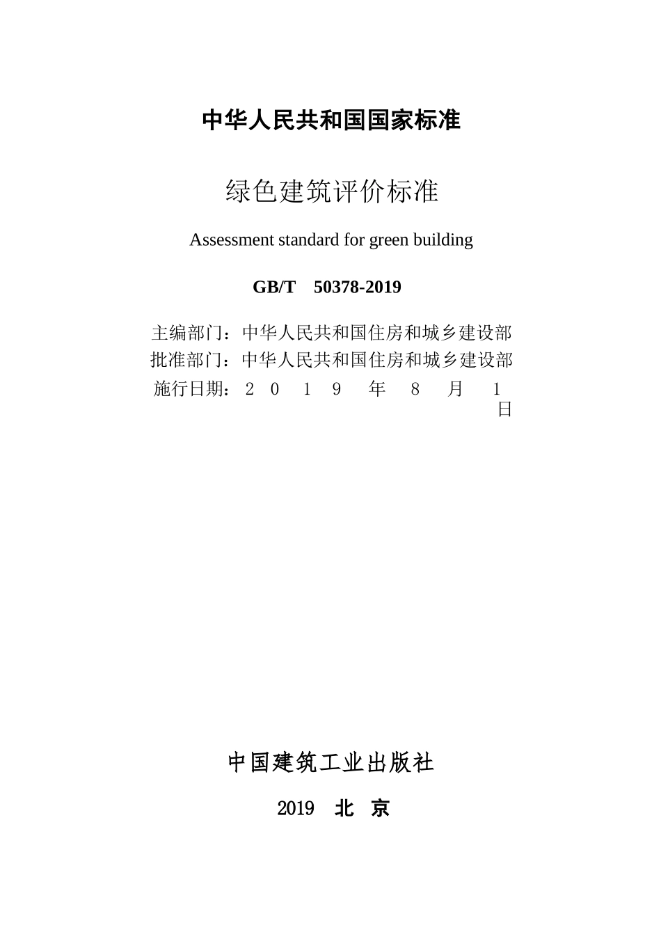 GBT_50378-2019_绿色建筑评价标准.pptx_第2页