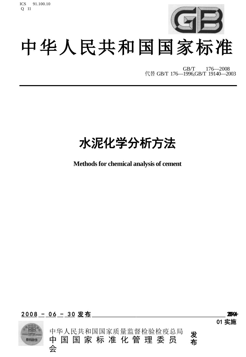 GBT176-2008 水泥化学分析方法.pptx_第1页
