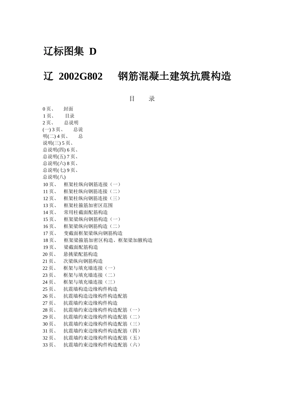 辽2002G802 钢筋混凝土建筑抗震构造.docx_第2页