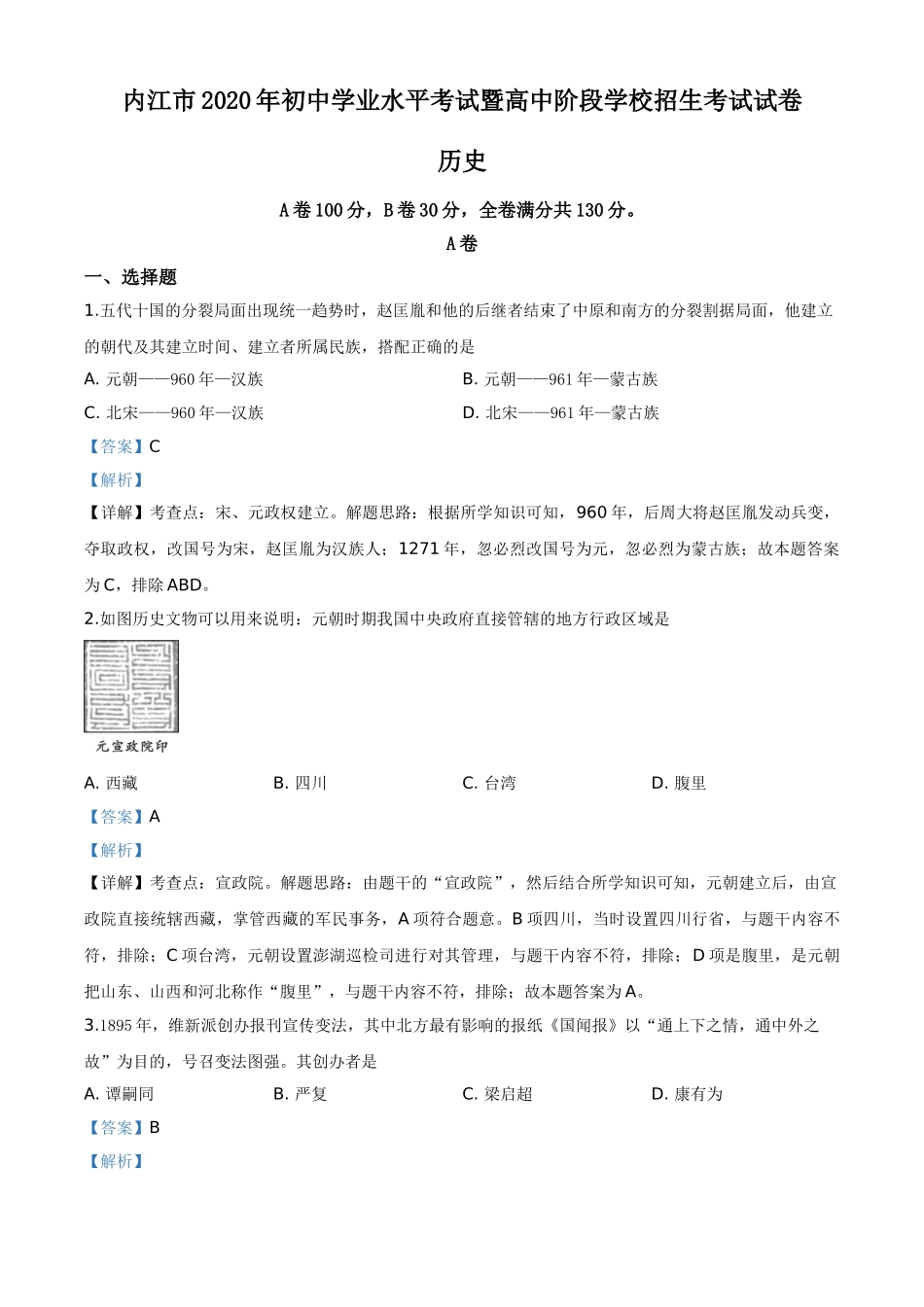 精品解析：四川省内江市2020年中考历史试题（解析版）.doc_第1页