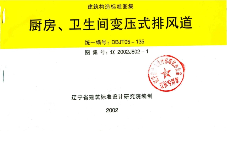 辽2002J802-1 厨房、卫生间变压式排风道.docx_第1页