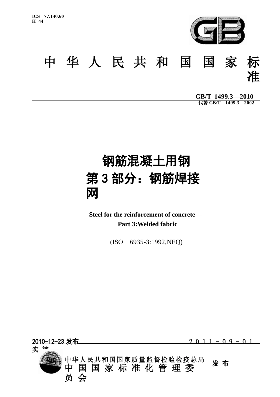 GBT1499.3-2010 钢筋混凝土用钢 第3部分：钢筋焊接网.pptx_第1页