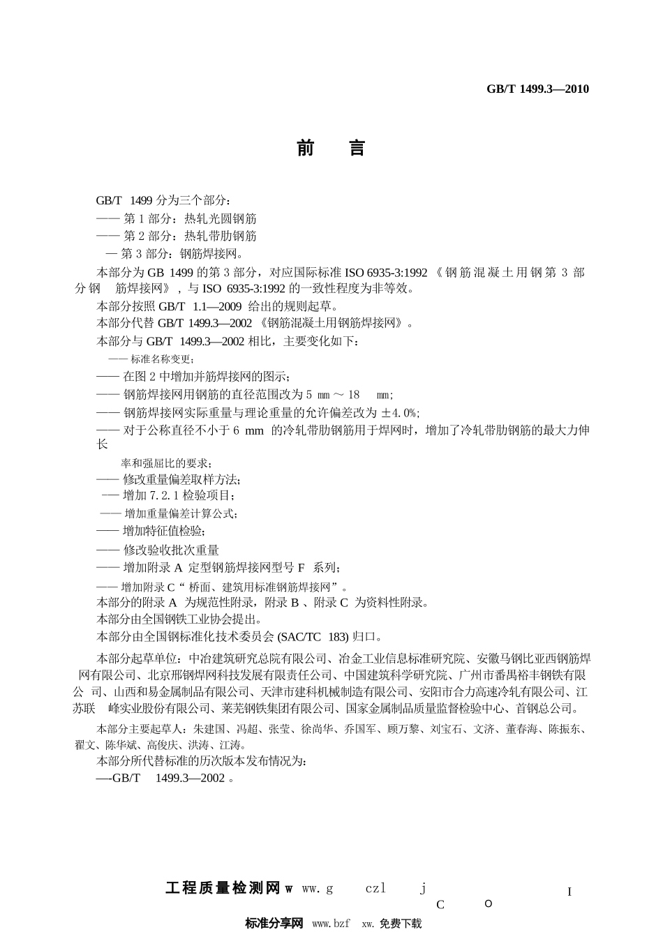 GBT1499.3-2010 钢筋混凝土用钢 第3部分：钢筋焊接网.pptx_第2页