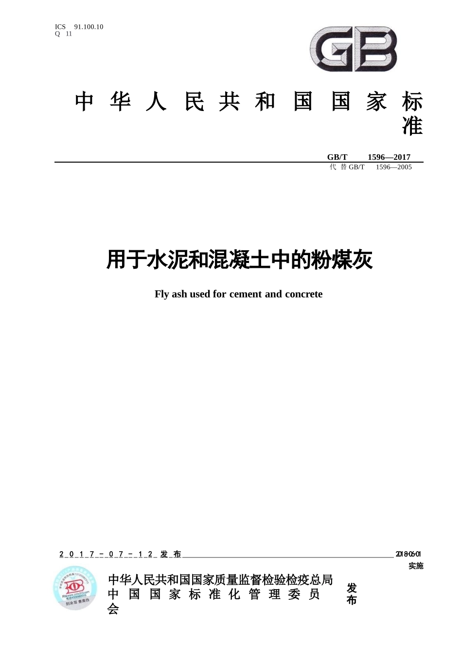 GBT1596-2017用于水泥和混凝土的粉煤灰.pptx_第1页