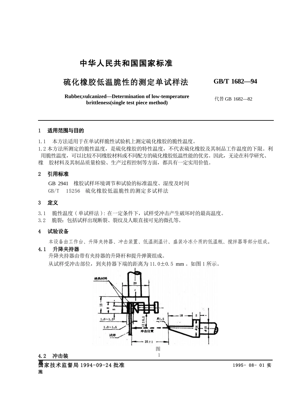 GBT1682-1994 硫化橡胶低温脆性的测定 单试样法.pptx_第1页